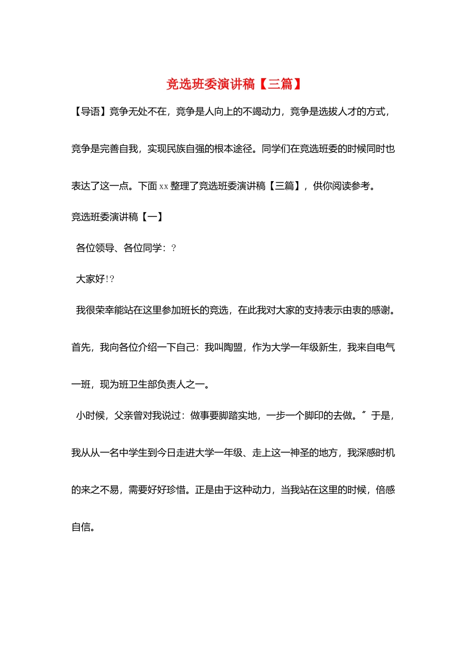竞选班委演讲稿【三篇】_第1页