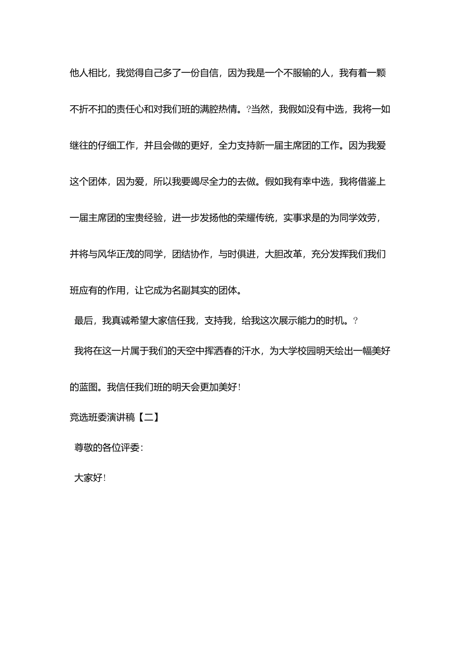 竞选班委演讲稿【三篇】_第3页