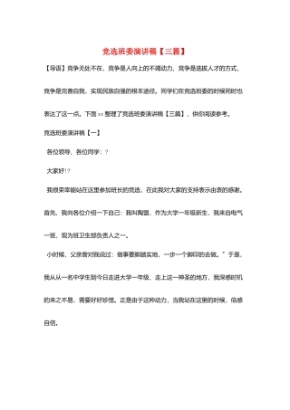 竞选班委演讲稿【三篇】