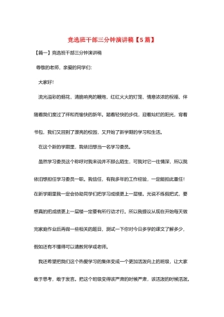 竞选班干部三分钟演讲稿