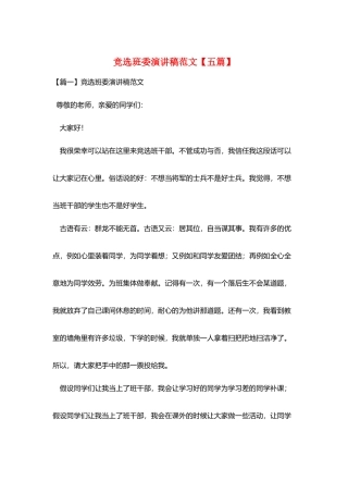 竞选班委演讲稿范文