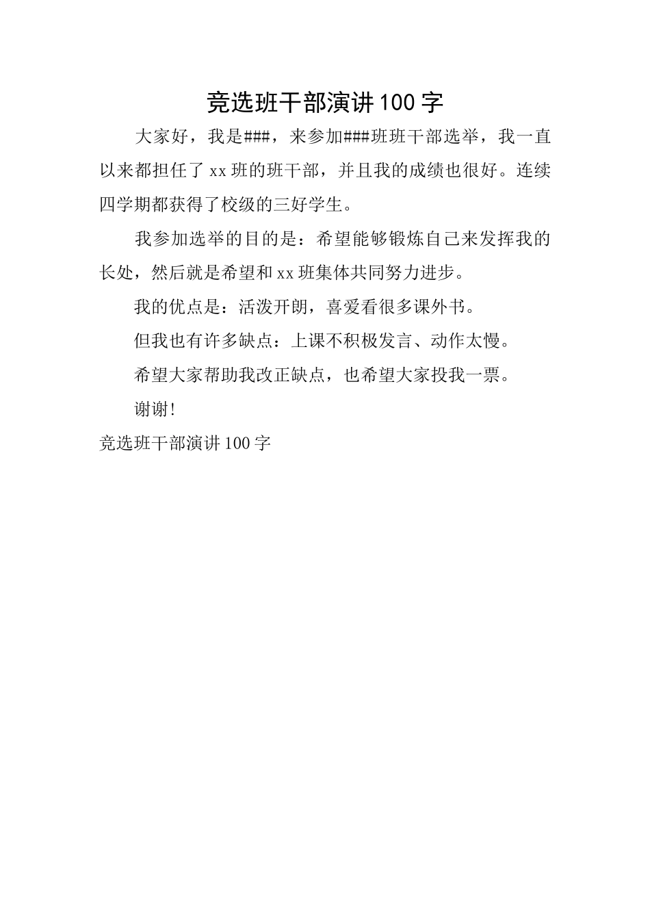 竞选班干部演讲100字_第1页