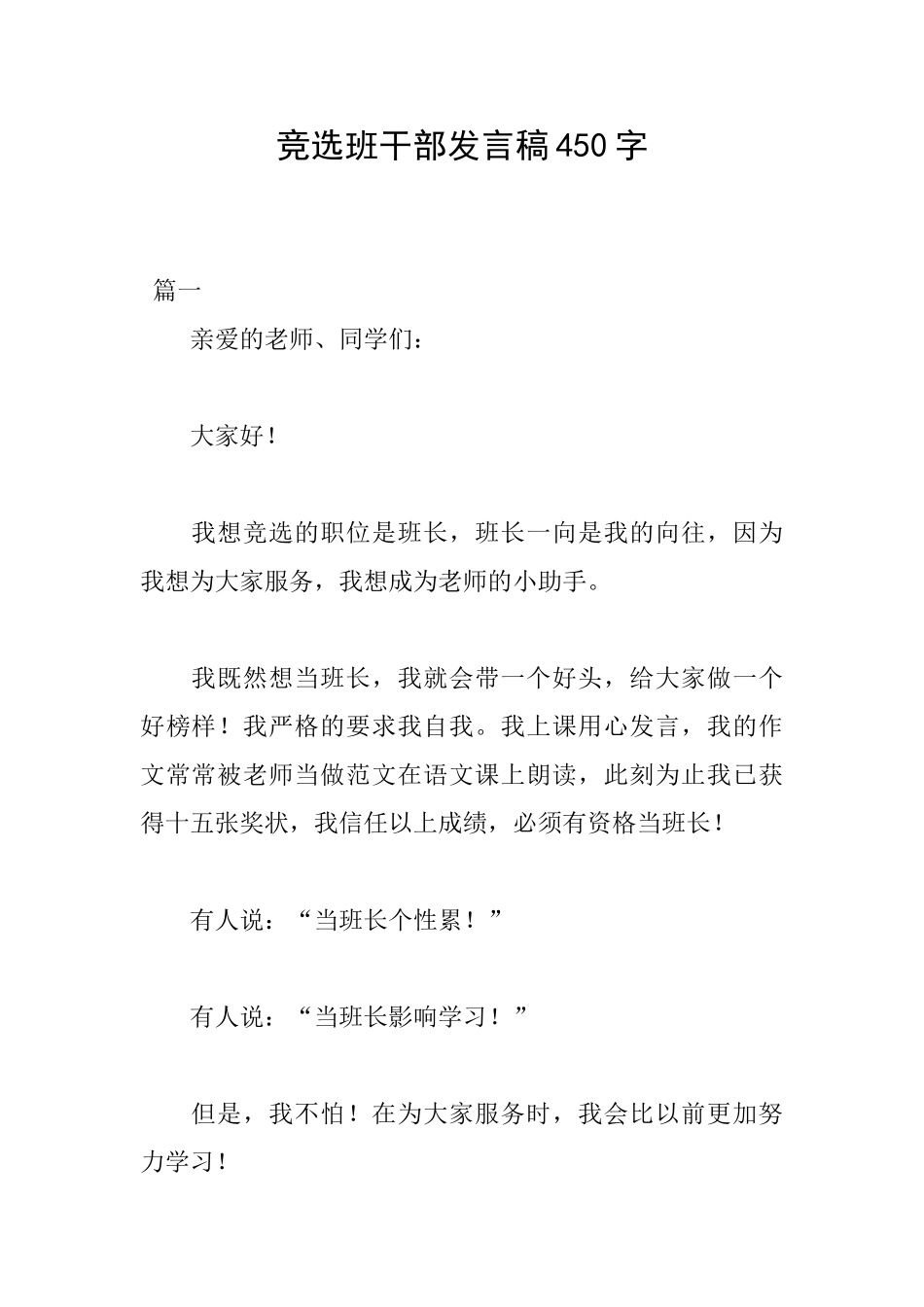竞选班干部发言稿450字_第1页