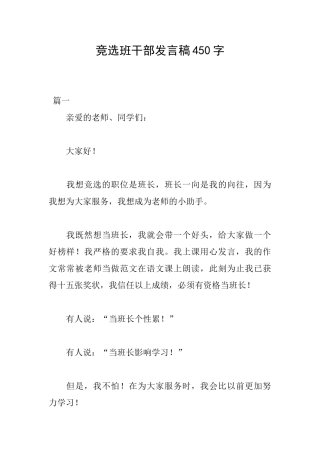 竞选班干部发言稿450字