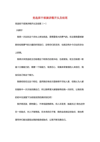 竞选班干部演讲稿开头及结尾