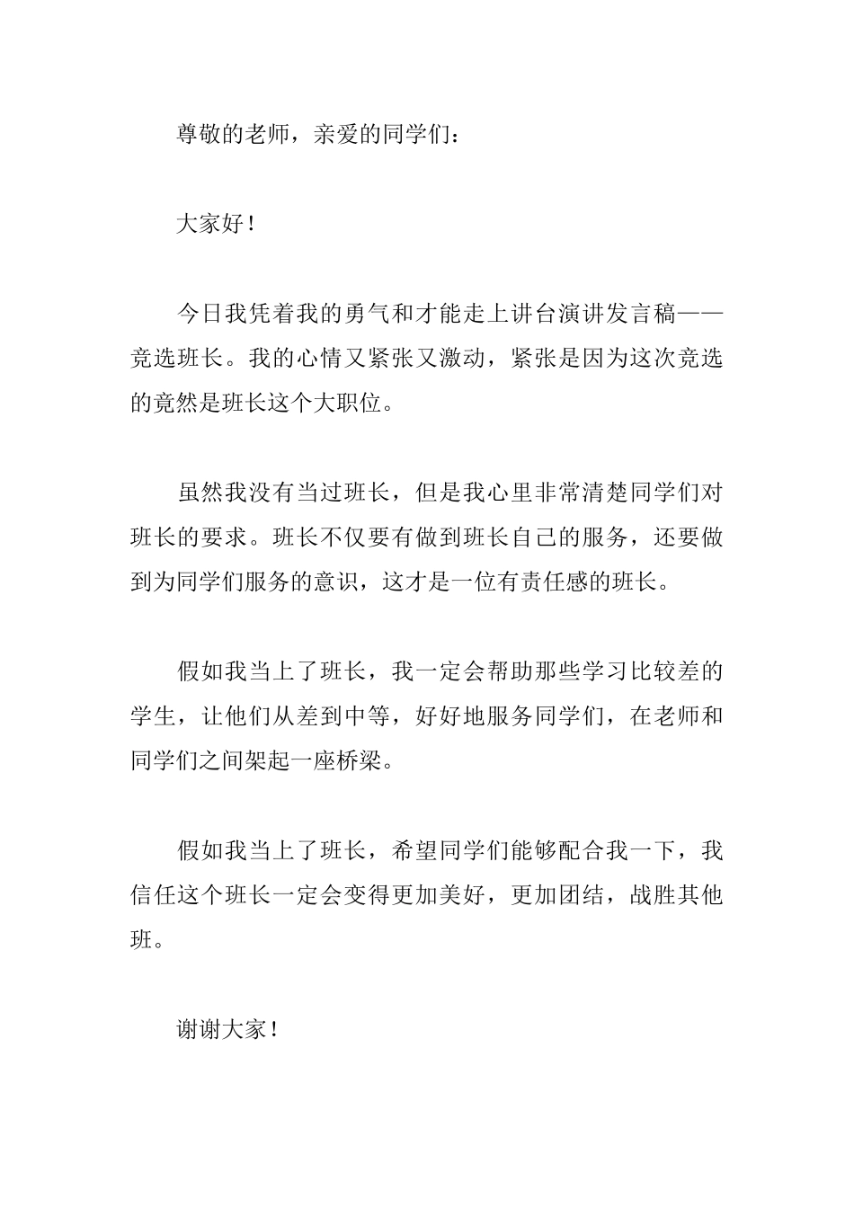 竞选班长2分钟演讲稿范文_第3页