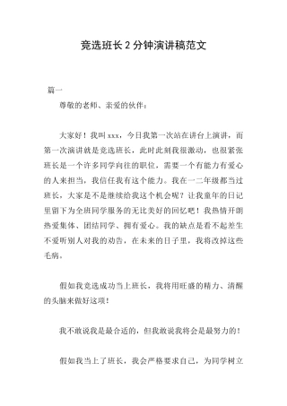 竞选班长2分钟演讲稿范文