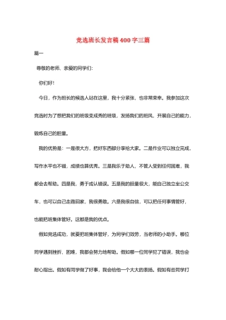竞选班长发言稿400字三篇
