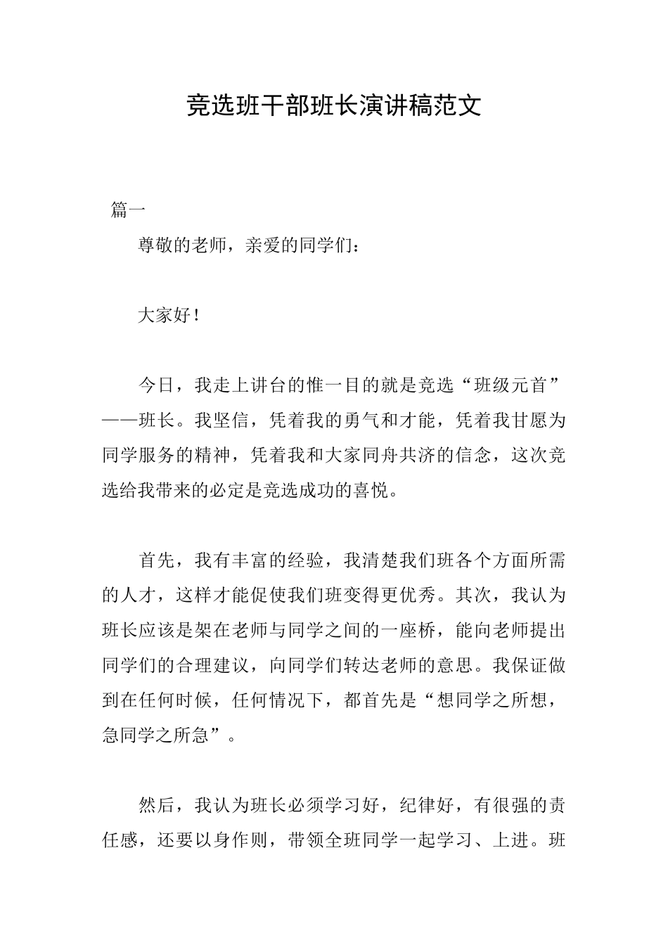 竞选班干部班长演讲稿范文_第1页