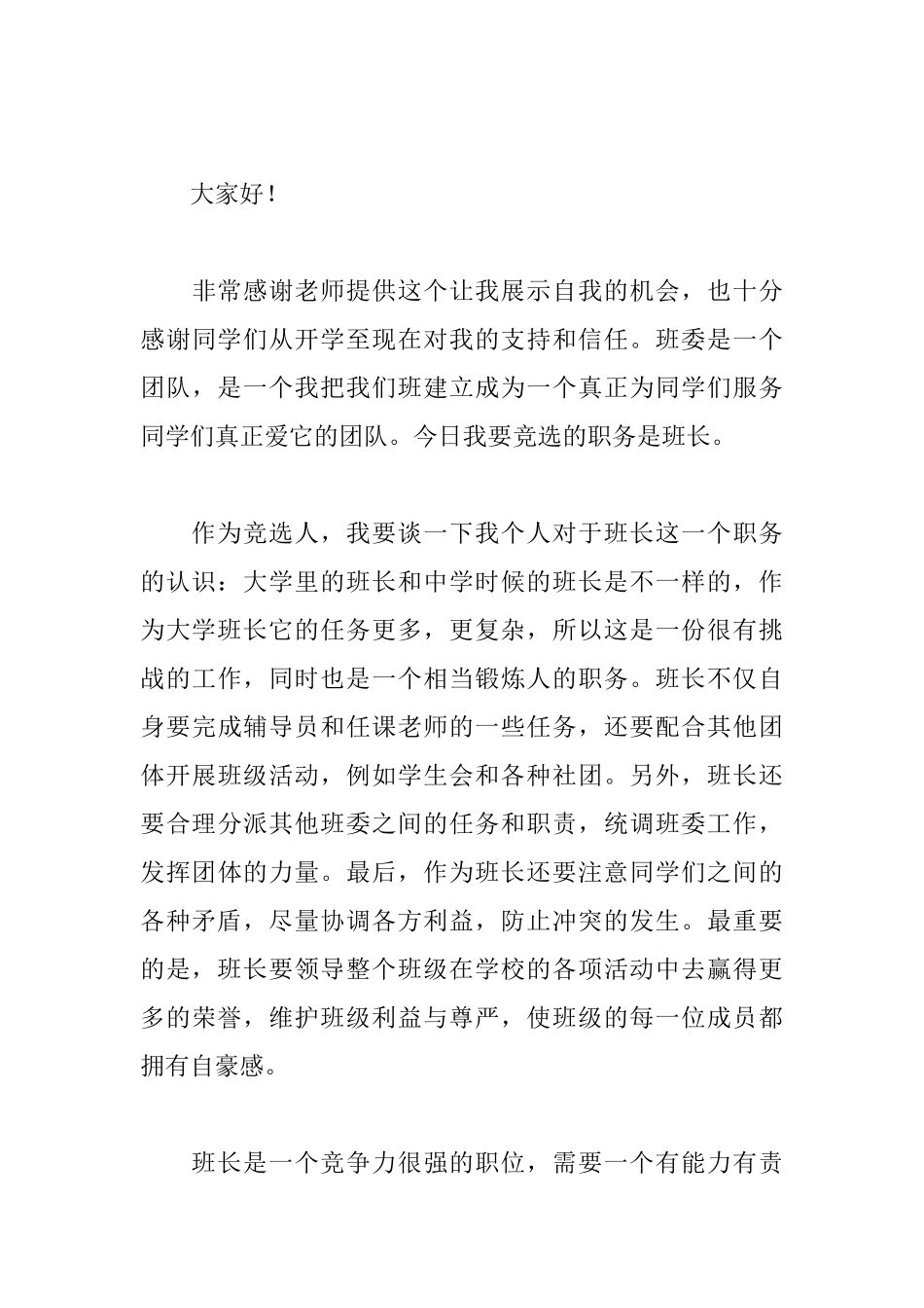 竞选班干部班长演讲稿范文_第3页