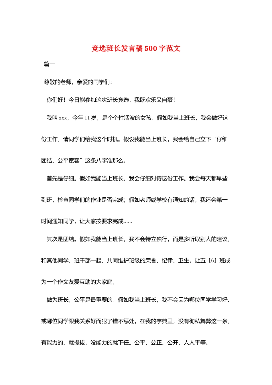 竞选班长发言稿500字范文_第1页