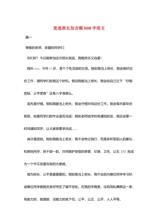 竞选班长发言稿500字范文