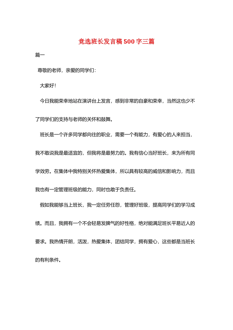竞选班长发言稿500字三篇_第1页