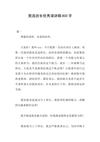 竞选班长优秀演讲稿800字