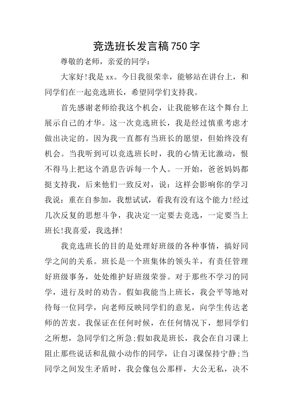竞选班长发言稿750字_第1页