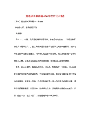 竞选班长演讲稿400字左右