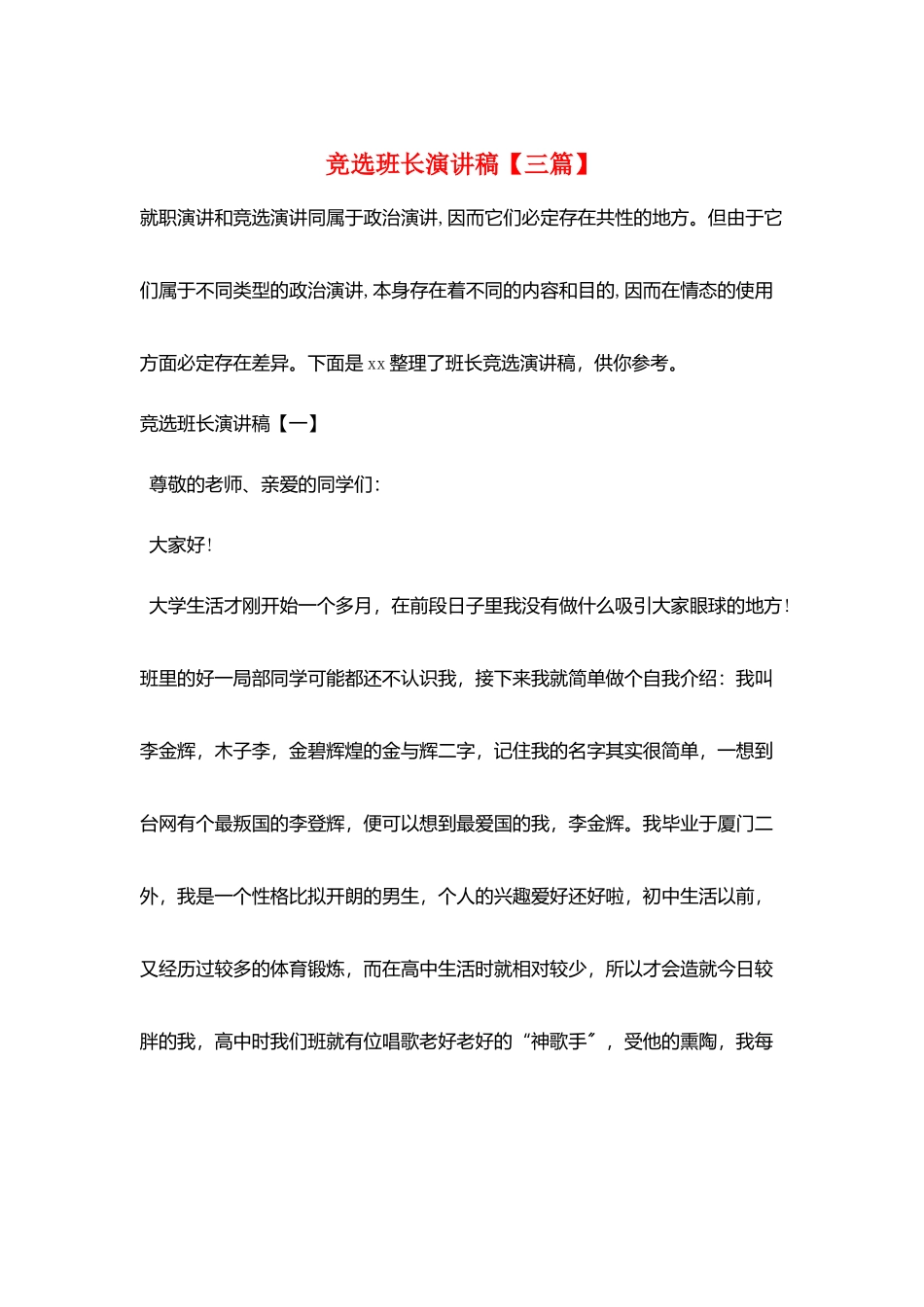 竞选班长演讲稿_第1页