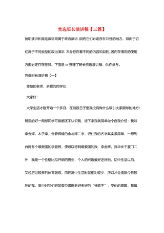 竞选班长演讲稿