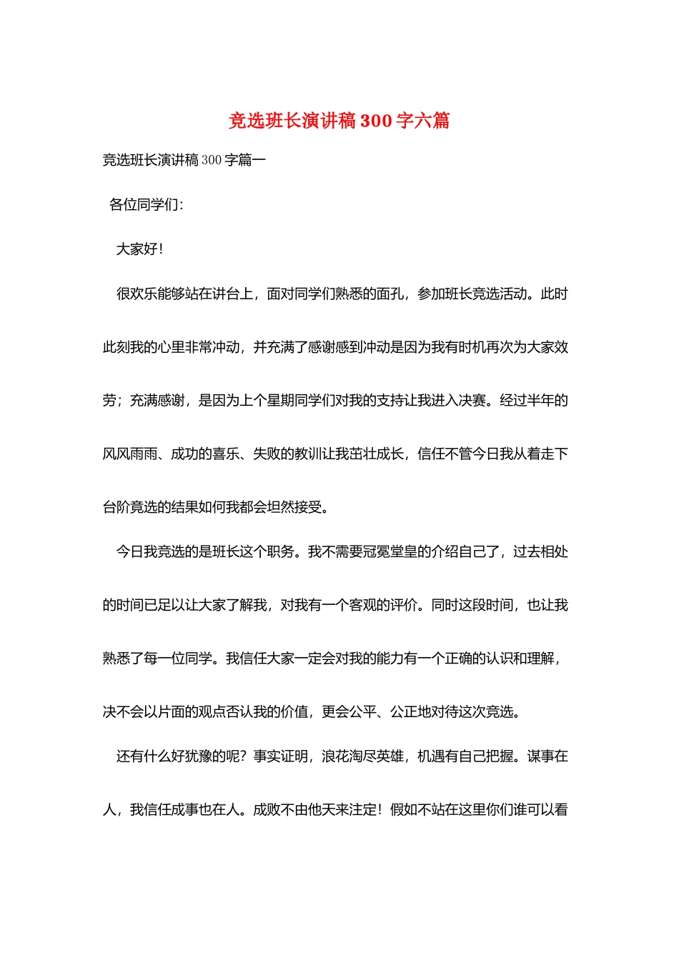 竞选班长演讲稿300字六篇_第1页