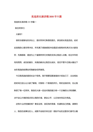竞选班长演讲稿300字六篇
