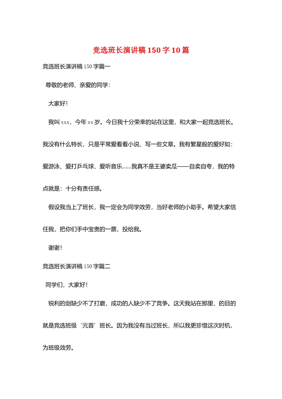 竞选班长演讲稿150字10篇_第1页