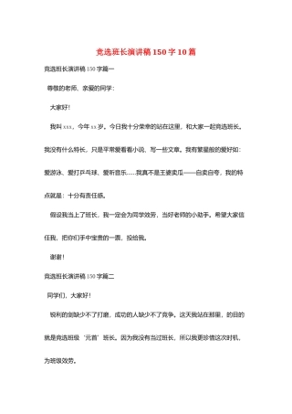 竞选班长演讲稿150字10篇