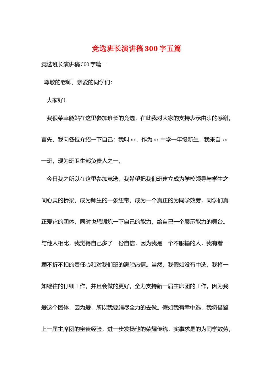 竞选班长演讲稿300字五篇_第1页