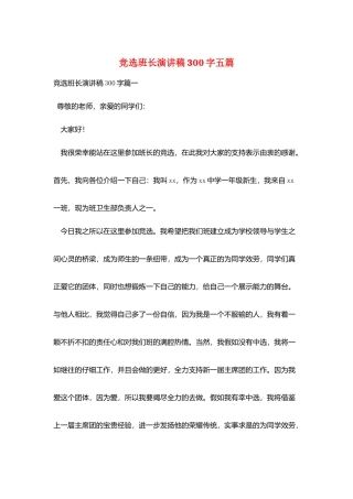 竞选班长演讲稿300字五篇