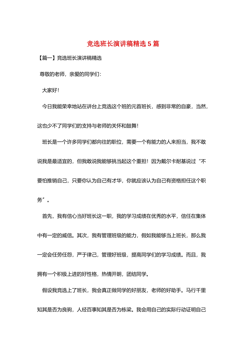竞选班长演讲稿精选5篇_第1页
