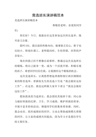 竞选班长演讲稿范本