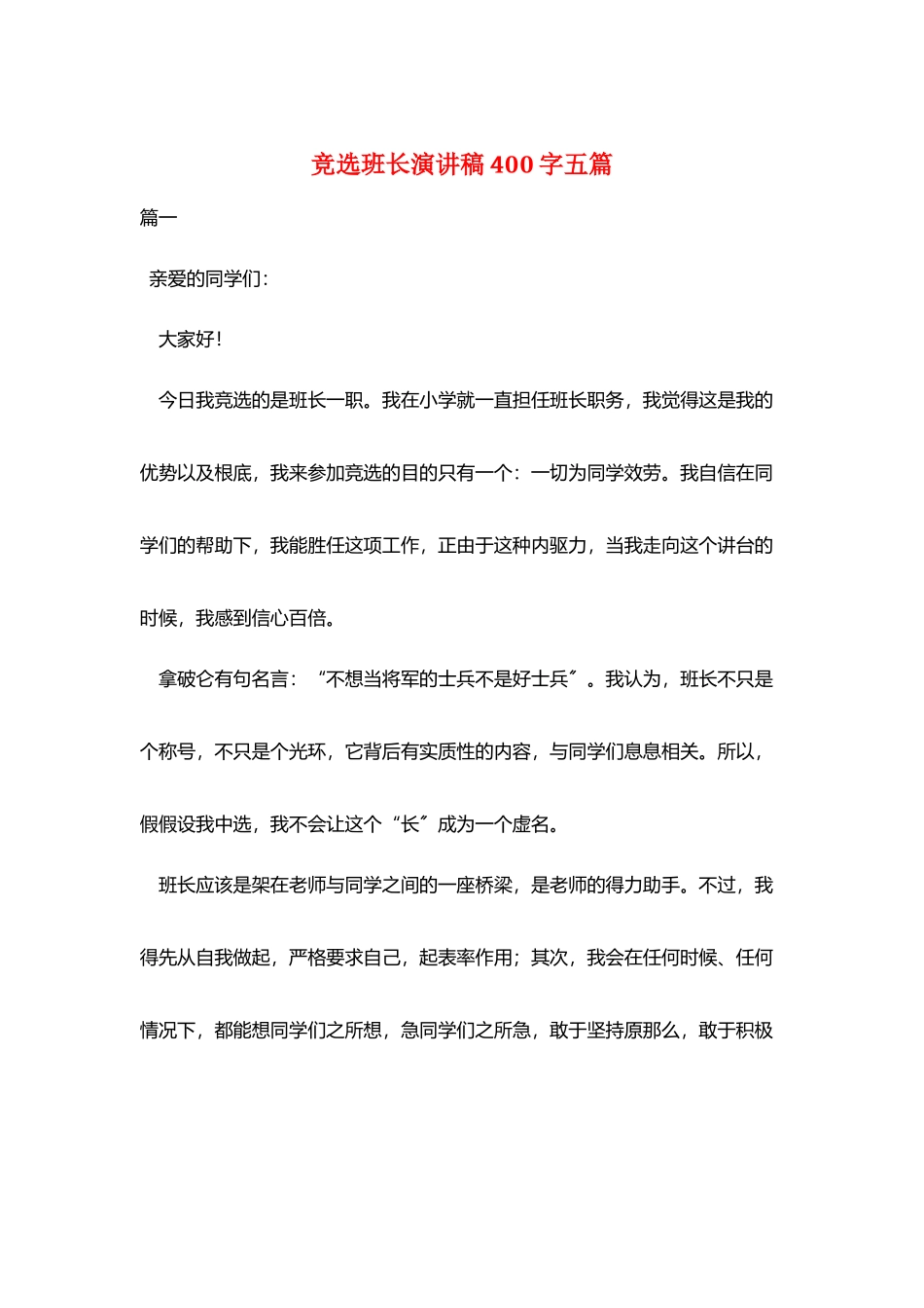 竞选班长演讲稿400字五篇_第1页