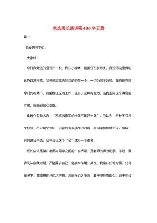 竞选班长演讲稿400字五篇