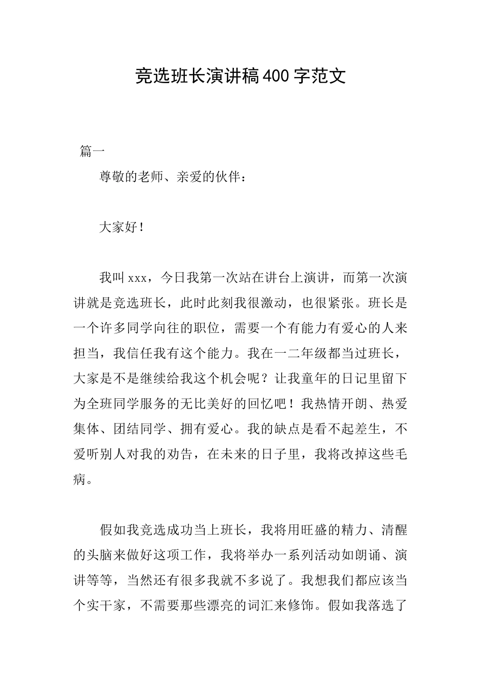 竞选班长演讲稿400字范文_第1页