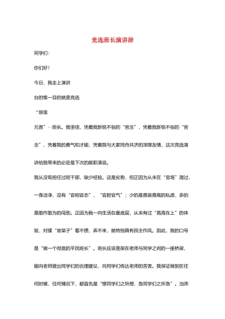 竞选班长演讲辞