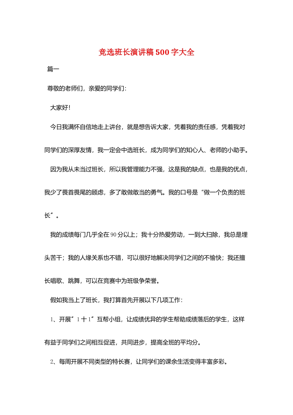 竞选班长演讲稿500字大全_第1页