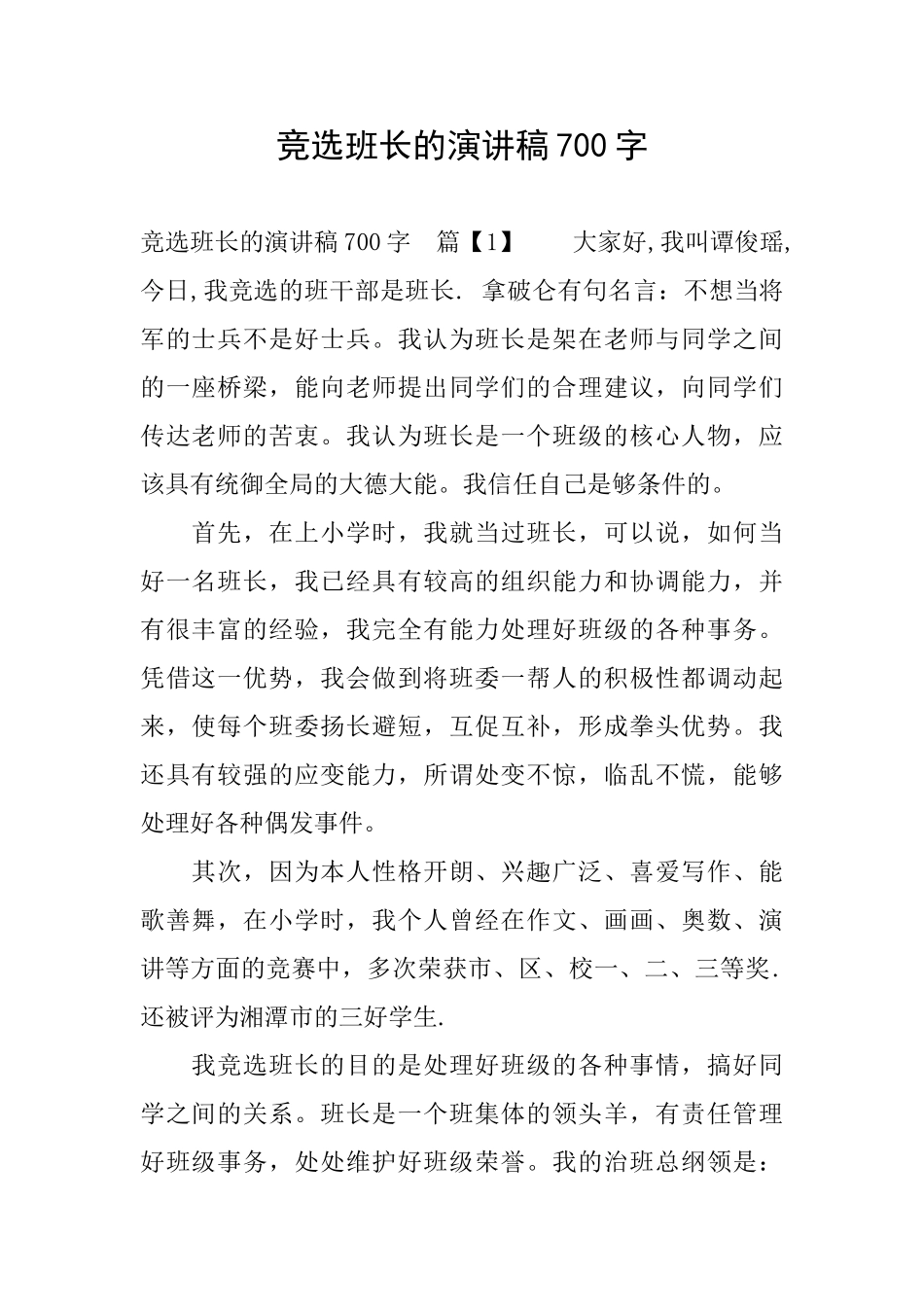 竞选班长的演讲稿700字_第1页