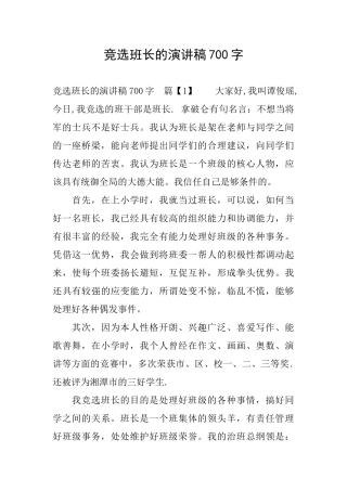 竞选班长的演讲稿700字