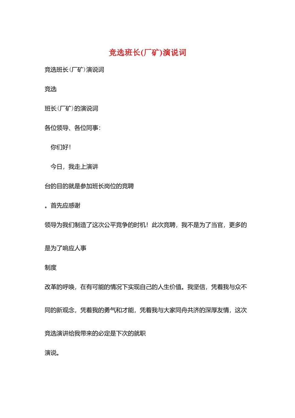 竞选班长演说词_第1页