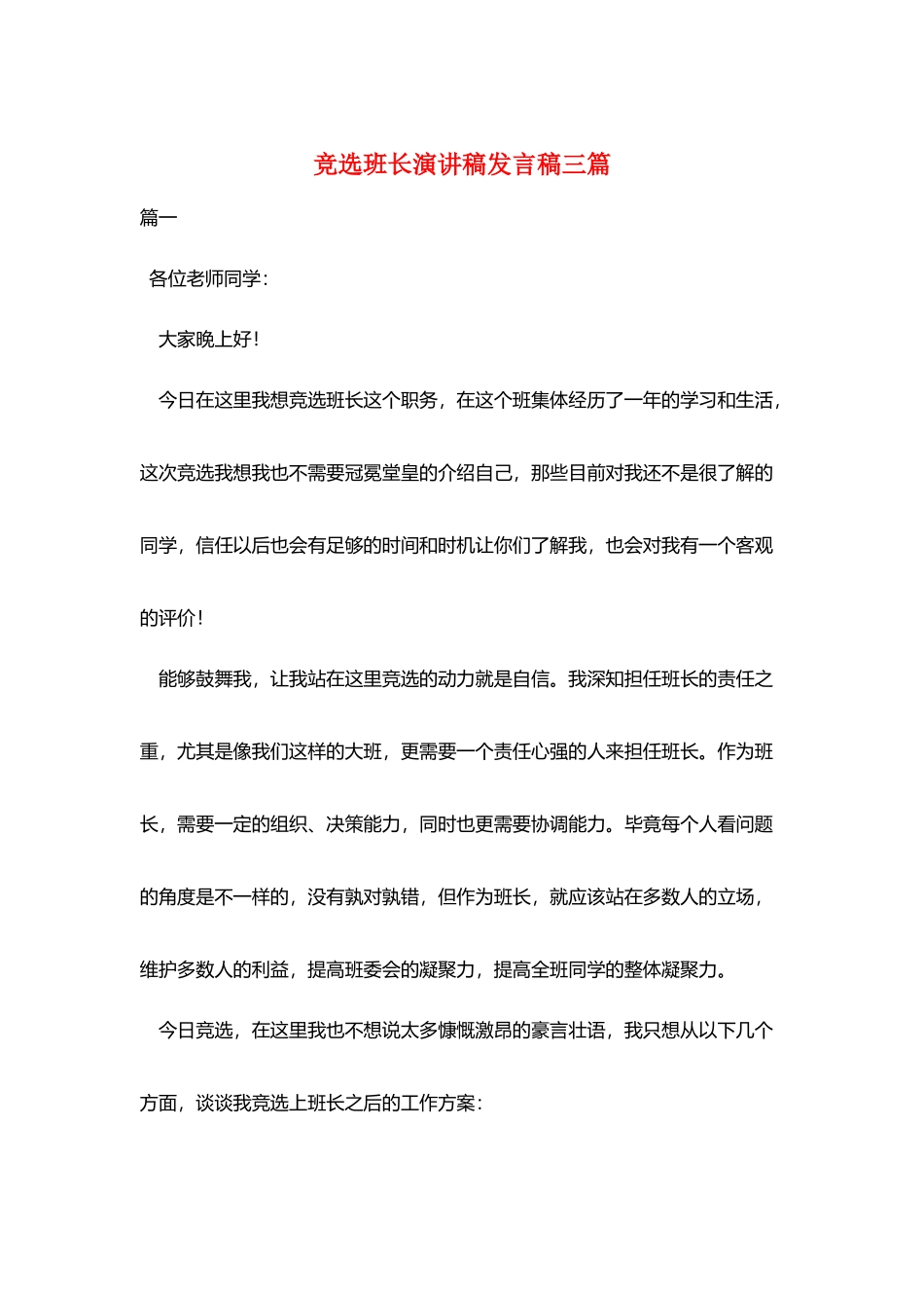 竞选班长演讲稿发言稿三篇_第1页