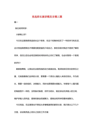 竞选班长演讲稿发言稿三篇