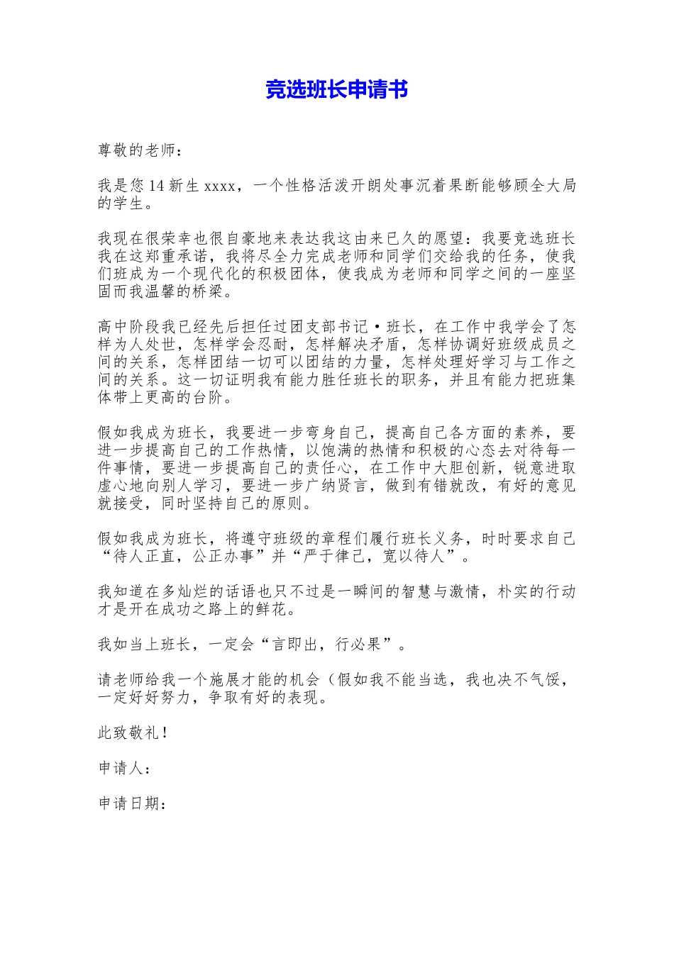 竞选班长申请书——范本_第1页