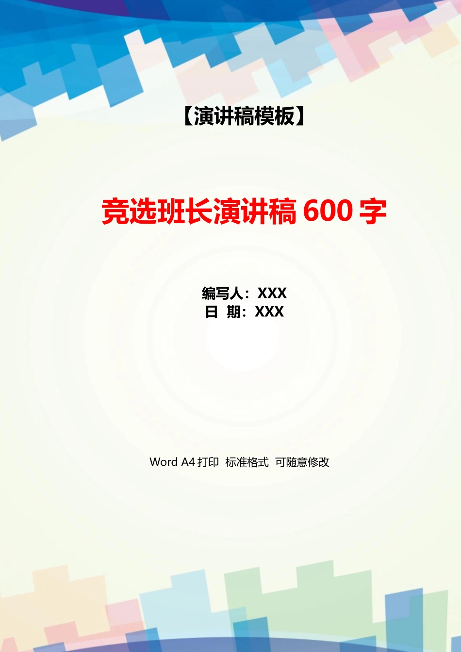 竞选班长演讲稿600字_第1页