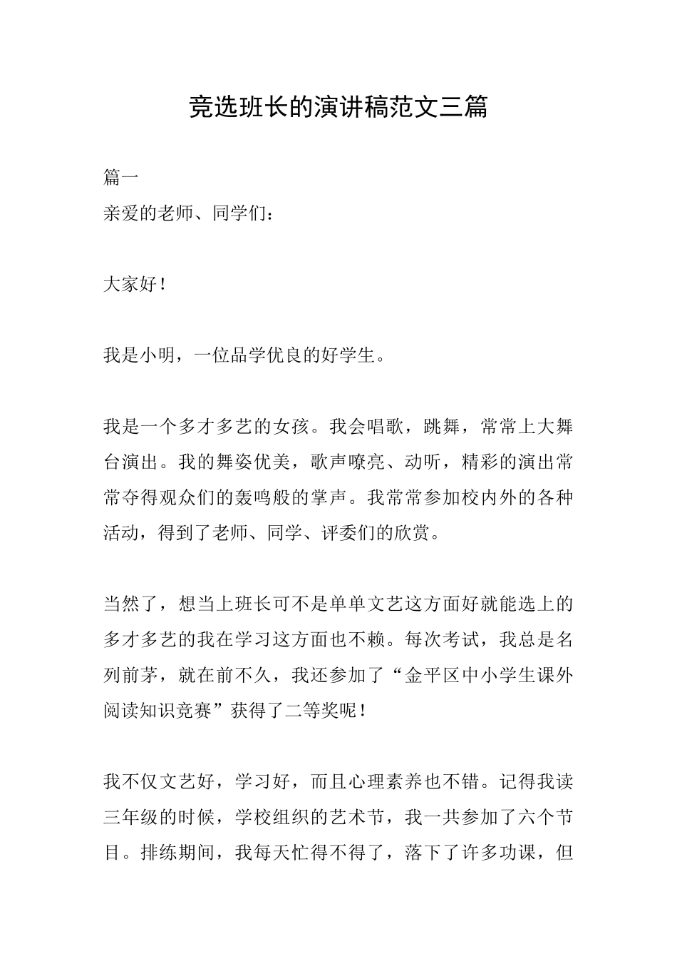 竞选班长的演讲稿范文三篇_第1页