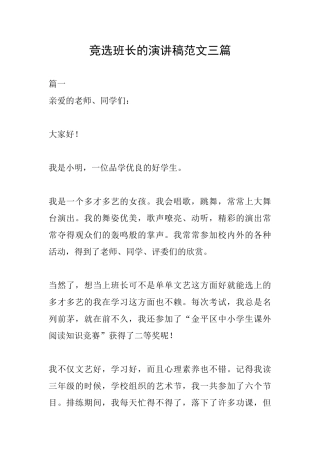 竞选班长的演讲稿范文三篇