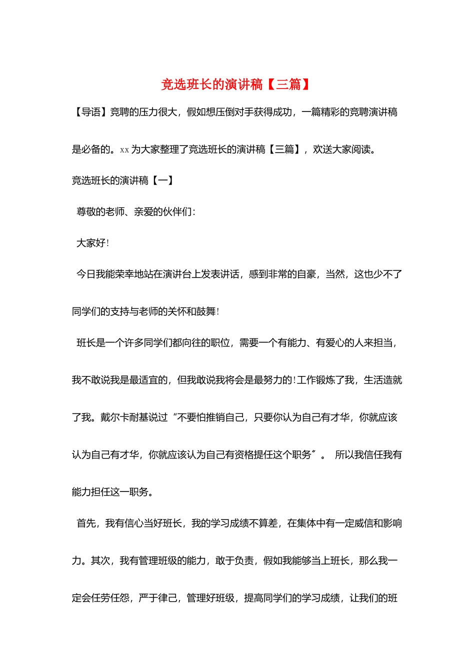 竞选班长的演讲稿_第1页