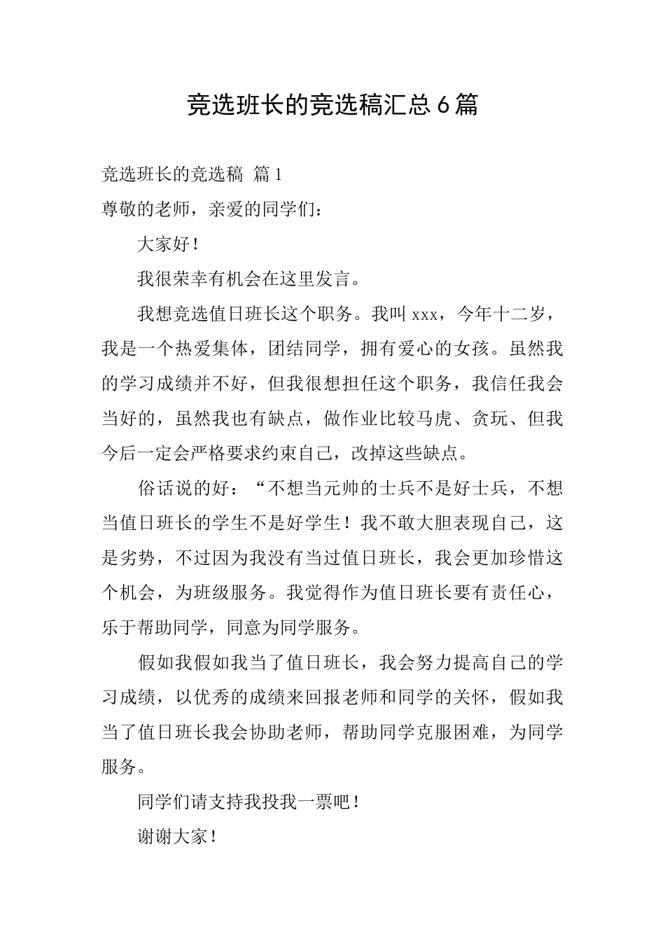 竞选班长的竞选稿汇总6篇_第1页