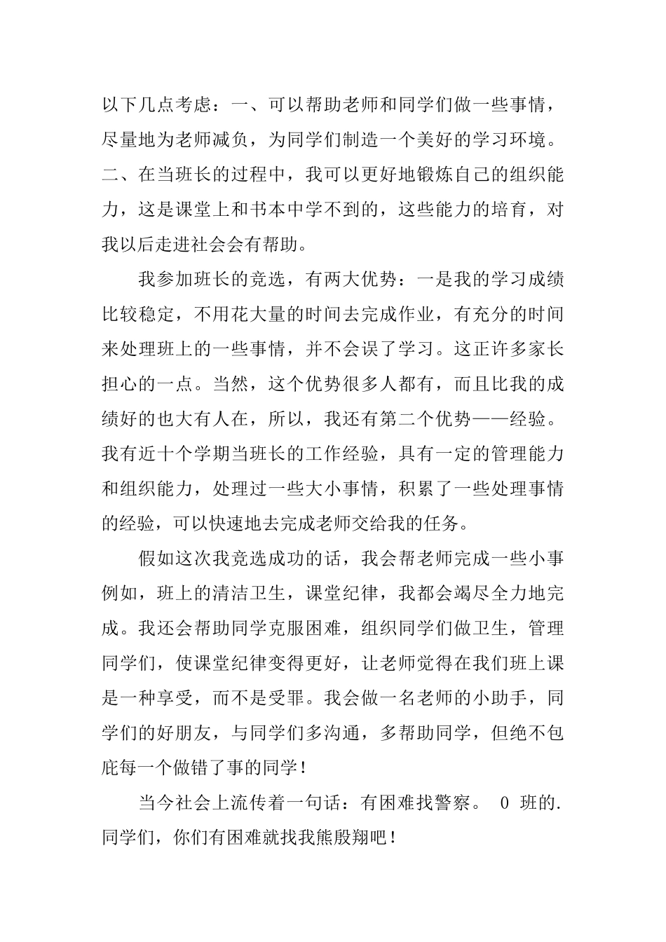 竞选班长的竞选稿汇总6篇_第3页