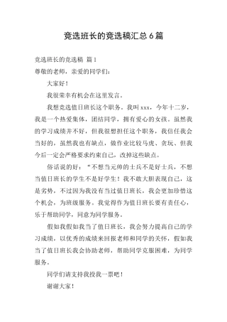 竞选班长的竞选稿汇总6篇