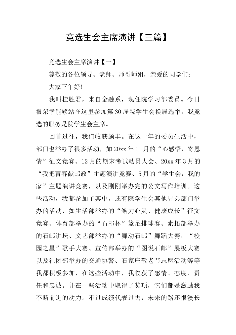 竞选生会主席演讲_第1页