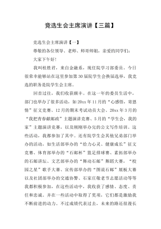 竞选生会主席演讲